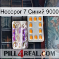 Носорог 7 Синий 9000 new12